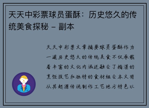 天天中彩票球员蛋酥：历史悠久的传统美食探秘 - 副本