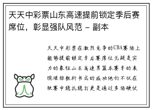 天天中彩票山东高速提前锁定季后赛席位，彰显强队风范 - 副本
