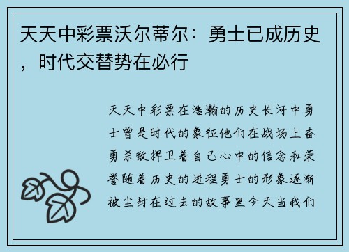 天天中彩票沃尔蒂尔：勇士已成历史，时代交替势在必行