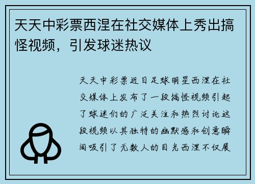 天天中彩票西涅在社交媒体上秀出搞怪视频，引发球迷热议