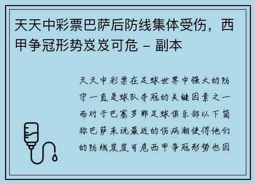 天天中彩票巴萨后防线集体受伤，西甲争冠形势岌岌可危 - 副本