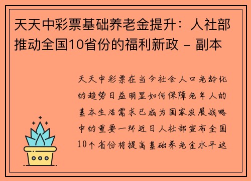 天天中彩票基础养老金提升：人社部推动全国10省份的福利新政 - 副本