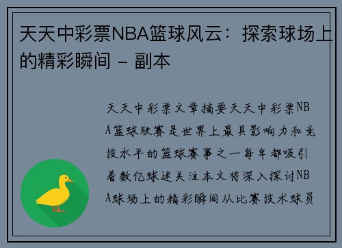 天天中彩票NBA篮球风云：探索球场上的精彩瞬间 - 副本