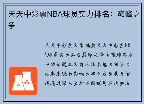 天天中彩票NBA球员实力排名：巅峰之争