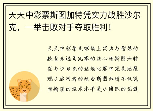 天天中彩票斯图加特凭实力战胜沙尔克，一举击败对手夺取胜利！