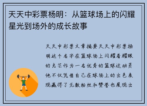 天天中彩票杨明：从篮球场上的闪耀星光到场外的成长故事
