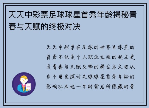 天天中彩票足球球星首秀年龄揭秘青春与天赋的终极对决