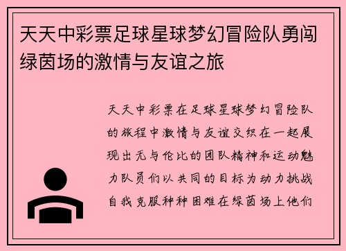 天天中彩票足球星球梦幻冒险队勇闯绿茵场的激情与友谊之旅