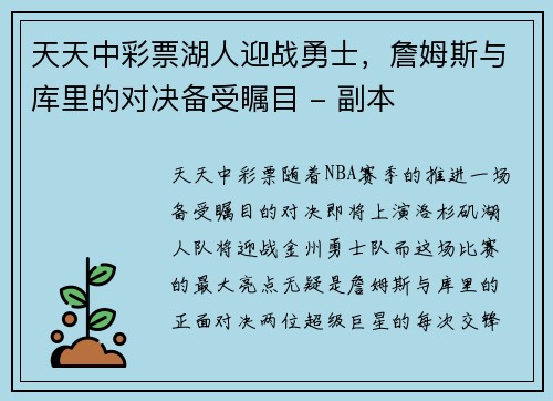 天天中彩票湖人迎战勇士，詹姆斯与库里的对决备受瞩目 - 副本