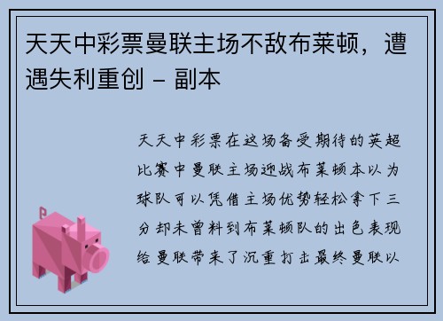 天天中彩票曼联主场不敌布莱顿，遭遇失利重创 - 副本