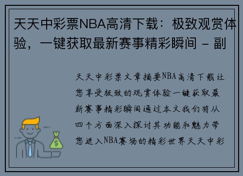 天天中彩票NBA高清下载：极致观赏体验，一键获取最新赛事精彩瞬间 - 副本