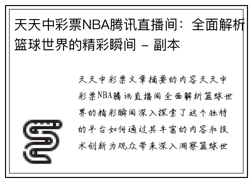天天中彩票NBA腾讯直播间：全面解析篮球世界的精彩瞬间 - 副本