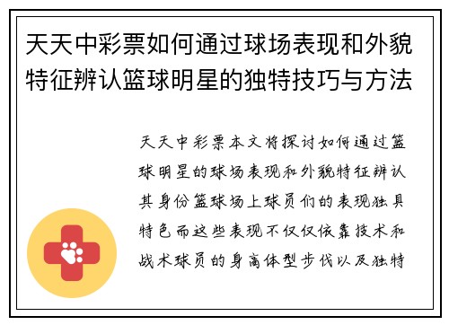 天天中彩票如何通过球场表现和外貌特征辨认篮球明星的独特技巧与方法