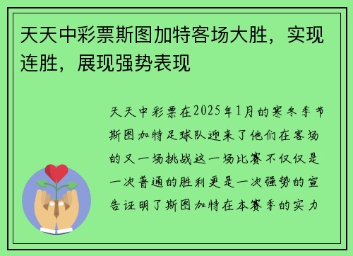 天天中彩票斯图加特客场大胜，实现连胜，展现强势表现