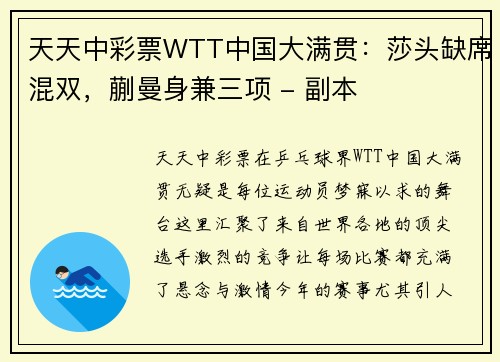 天天中彩票WTT中国大满贯：莎头缺席混双，蒯曼身兼三项 - 副本