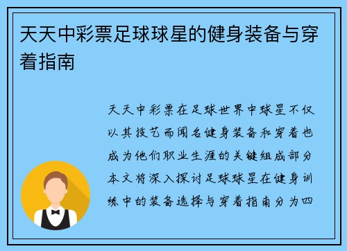 天天中彩票足球球星的健身装备与穿着指南