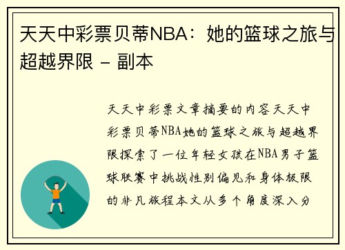 天天中彩票贝蒂NBA：她的篮球之旅与超越界限 - 副本