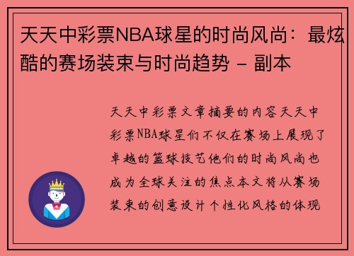 天天中彩票NBA球星的时尚风尚：最炫酷的赛场装束与时尚趋势 - 副本