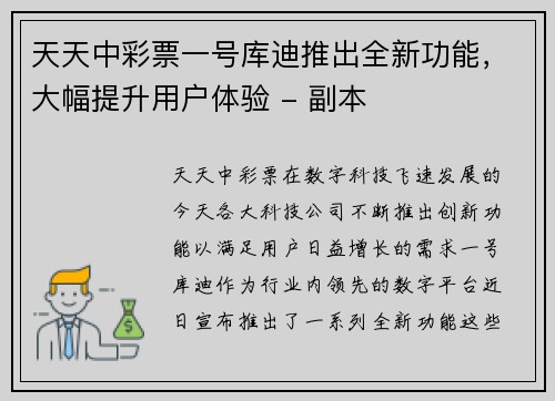 天天中彩票一号库迪推出全新功能，大幅提升用户体验 - 副本