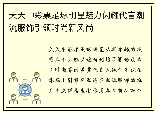 天天中彩票足球明星魅力闪耀代言潮流服饰引领时尚新风尚