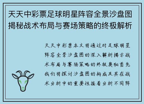 天天中彩票足球明星阵容全景沙盘图揭秘战术布局与赛场策略的终极解析 - 副本