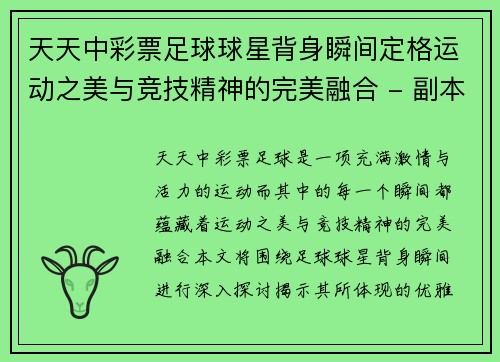天天中彩票足球球星背身瞬间定格运动之美与竞技精神的完美融合 - 副本