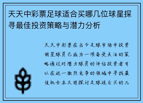 天天中彩票足球适合买哪几位球星探寻最佳投资策略与潜力分析