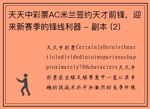 天天中彩票AC米兰签约天才前锋，迎来新赛季的锋线利器 - 副本 (2)