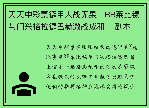 天天中彩票德甲大战无果：RB莱比锡与门兴格拉德巴赫激战成和 - 副本