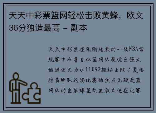 天天中彩票篮网轻松击败黄蜂，欧文36分独造最高 - 副本