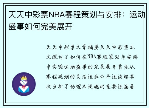 天天中彩票NBA赛程策划与安排：运动盛事如何完美展开