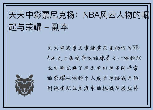 天天中彩票尼克杨：NBA风云人物的崛起与荣耀 - 副本