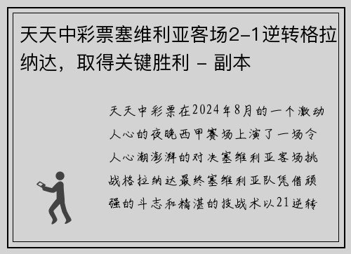 天天中彩票塞维利亚客场2-1逆转格拉纳达，取得关键胜利 - 副本