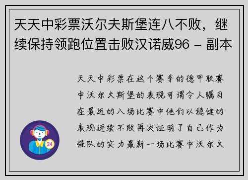 天天中彩票沃尔夫斯堡连八不败，继续保持领跑位置击败汉诺威96 - 副本