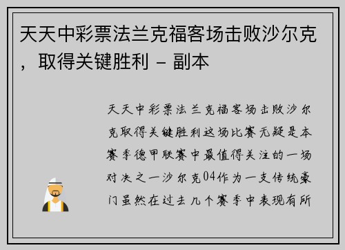 天天中彩票法兰克福客场击败沙尔克，取得关键胜利 - 副本