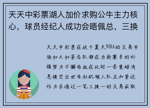 天天中彩票湖人加价求购公牛主力核心，球员经纪人成功会晤佩总，三换一交易呼之欲出 - 副本
