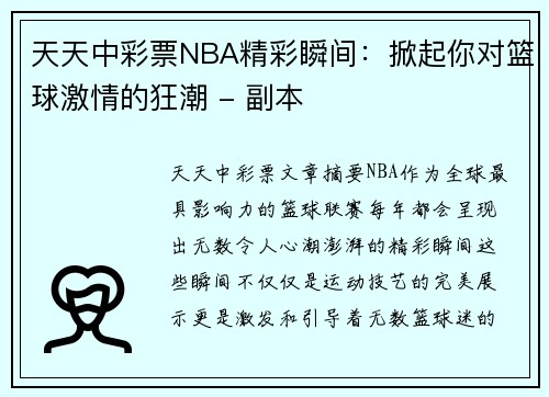天天中彩票NBA精彩瞬间：掀起你对篮球激情的狂潮 - 副本
