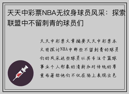 天天中彩票NBA无纹身球员风采：探索联盟中不留刺青的球员们