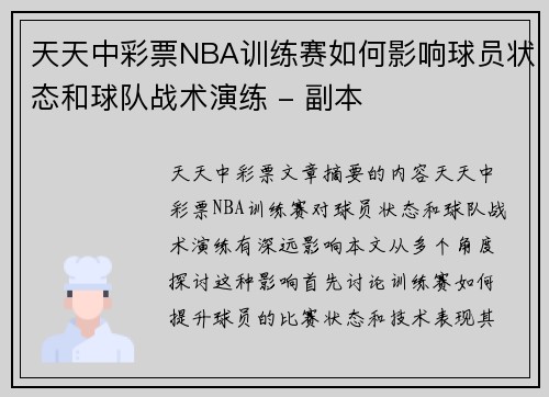 天天中彩票NBA训练赛如何影响球员状态和球队战术演练 - 副本