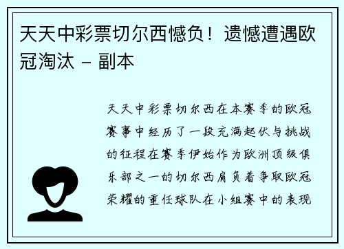 天天中彩票切尔西憾负！遗憾遭遇欧冠淘汰 - 副本