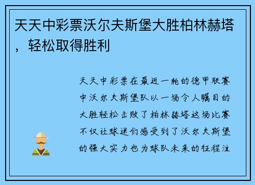 天天中彩票沃尔夫斯堡大胜柏林赫塔，轻松取得胜利