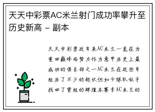 天天中彩票AC米兰射门成功率攀升至历史新高 - 副本