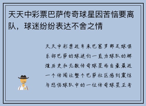天天中彩票巴萨传奇球星因苦恼要离队，球迷纷纷表达不舍之情