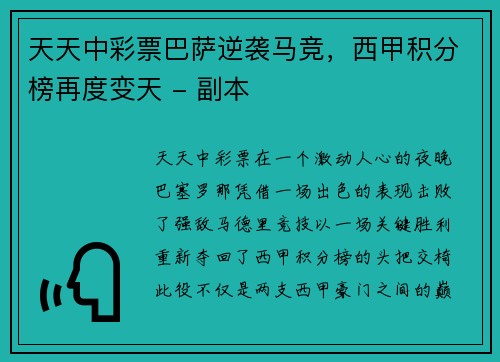 天天中彩票巴萨逆袭马竞，西甲积分榜再度变天 - 副本