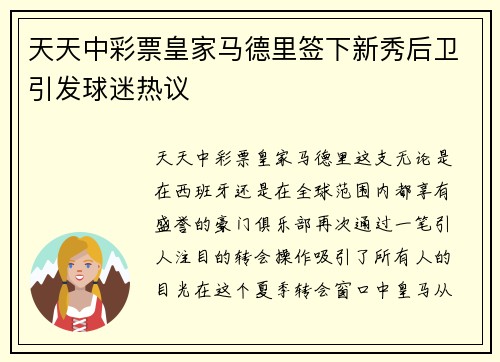 天天中彩票皇家马德里签下新秀后卫引发球迷热议