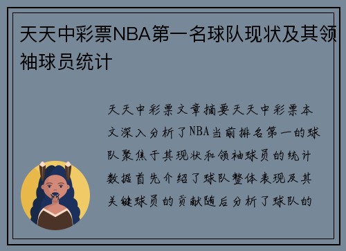 天天中彩票NBA第一名球队现状及其领袖球员统计