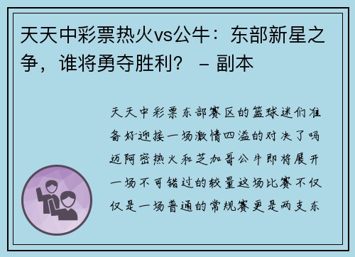 天天中彩票热火vs公牛：东部新星之争，谁将勇夺胜利？ - 副本
