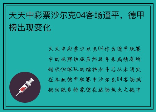 天天中彩票沙尔克04客场逼平，德甲榜出现变化