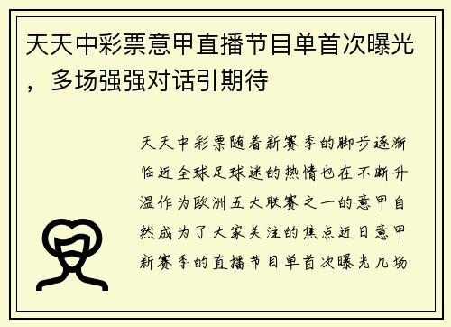 天天中彩票意甲直播节目单首次曝光，多场强强对话引期待