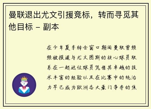 曼联退出尤文引援竞标，转而寻觅其他目标 - 副本